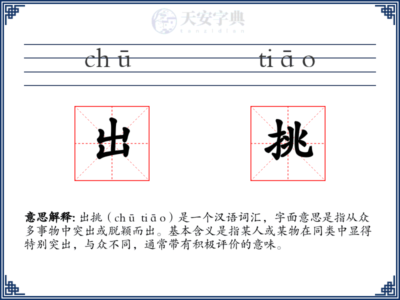 出挑