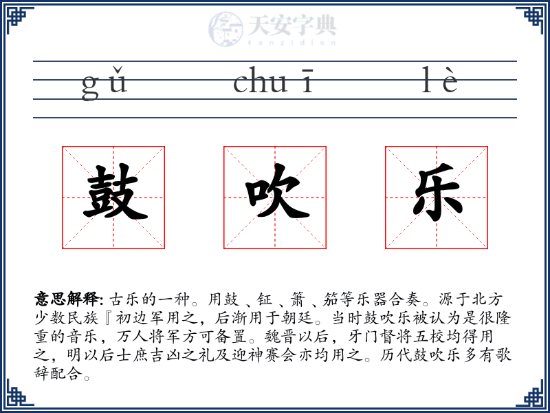 鼓吹乐