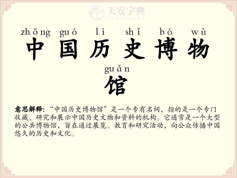 中国历史博物馆