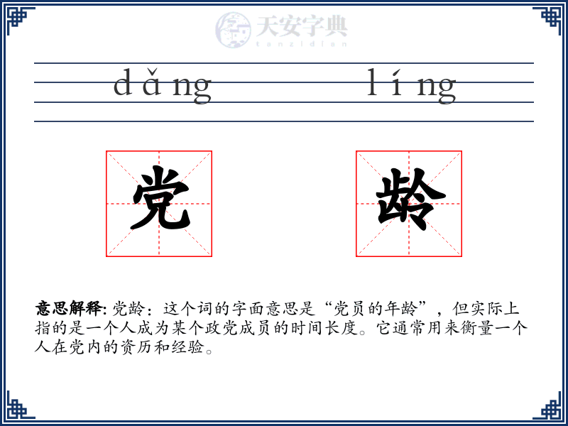 党龄