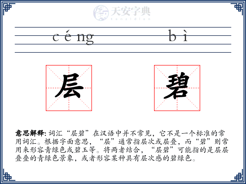 层碧