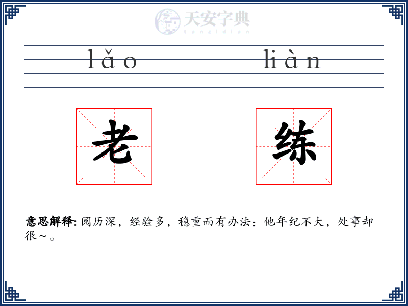 老练