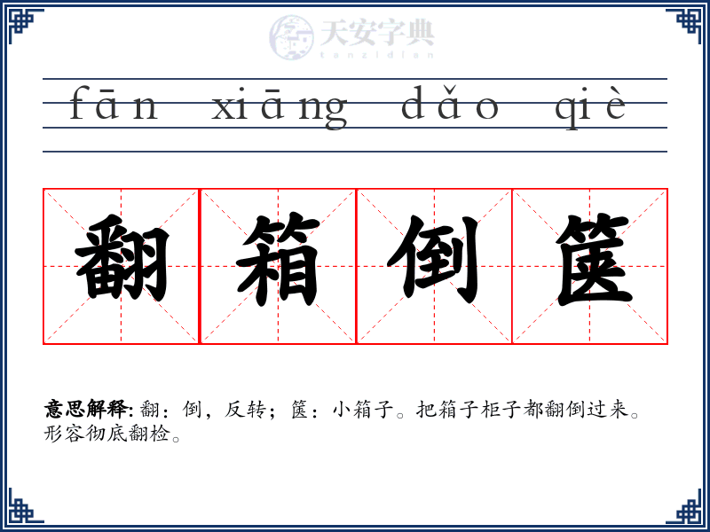 翻箱倒箧
