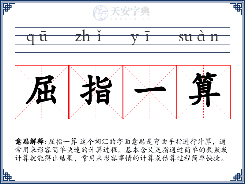 屈指一算