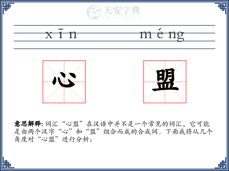 心盟