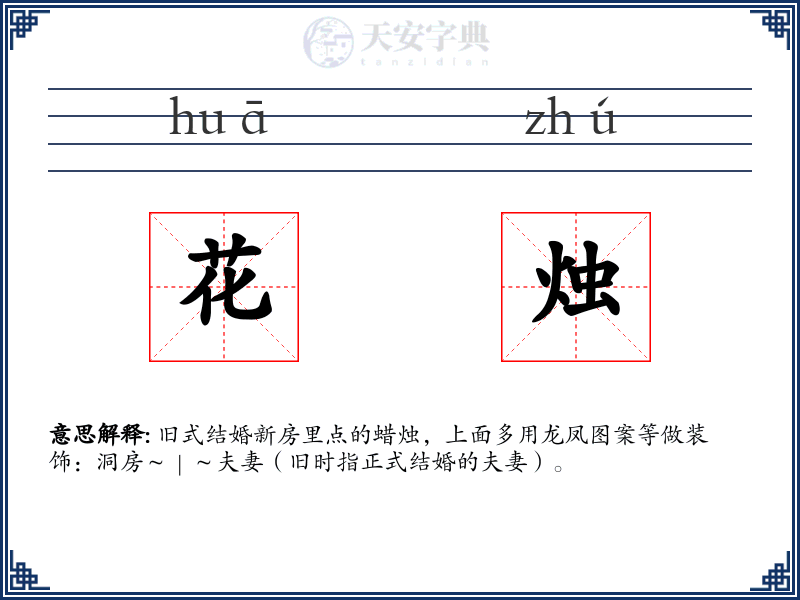 花烛