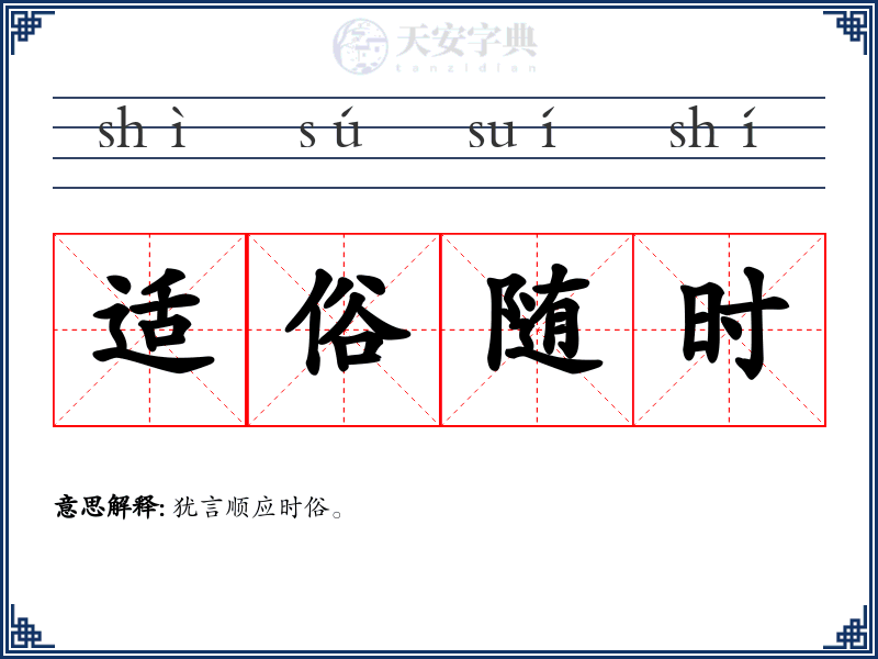 适俗随时