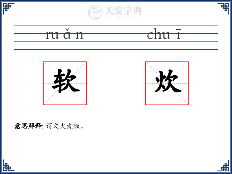 软炊