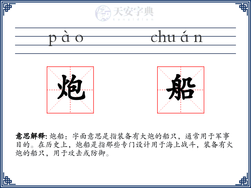 炮船
