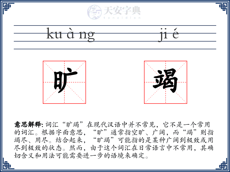 旷竭