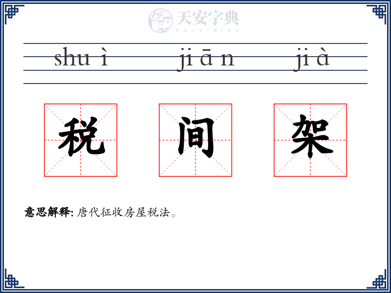 税间架