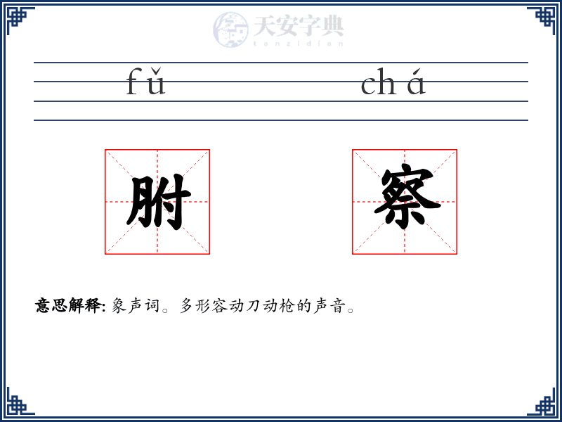 胕察
