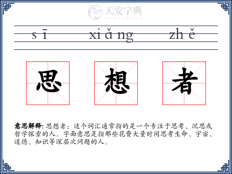 思想者