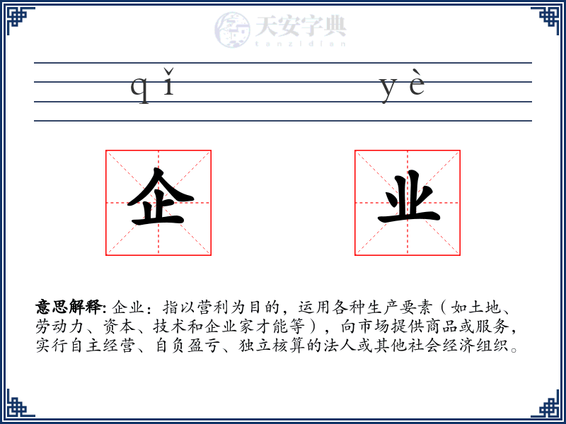 企业