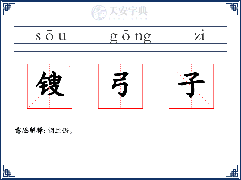 锼弓子