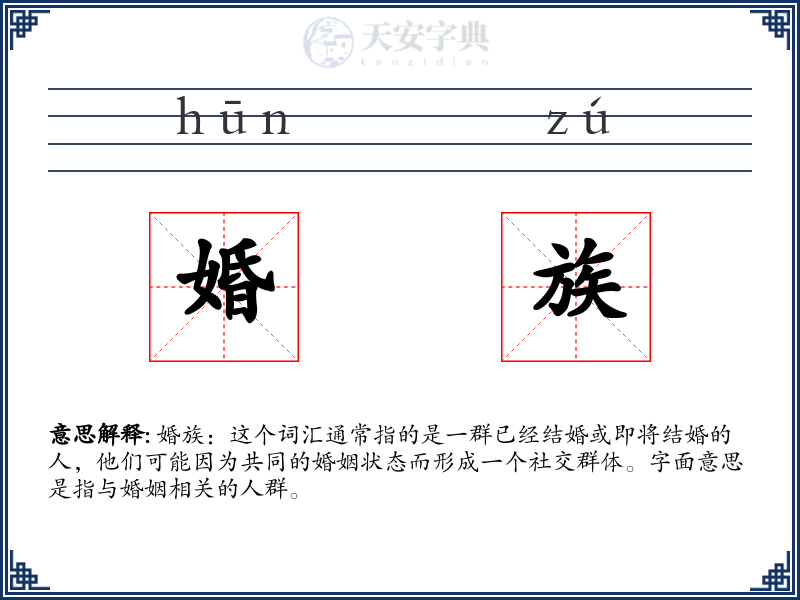 婚族