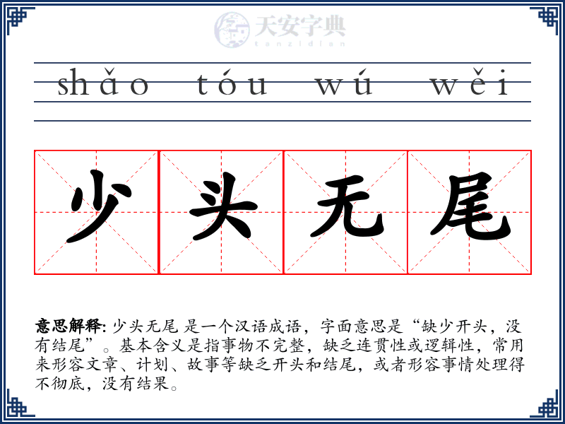 少头无尾