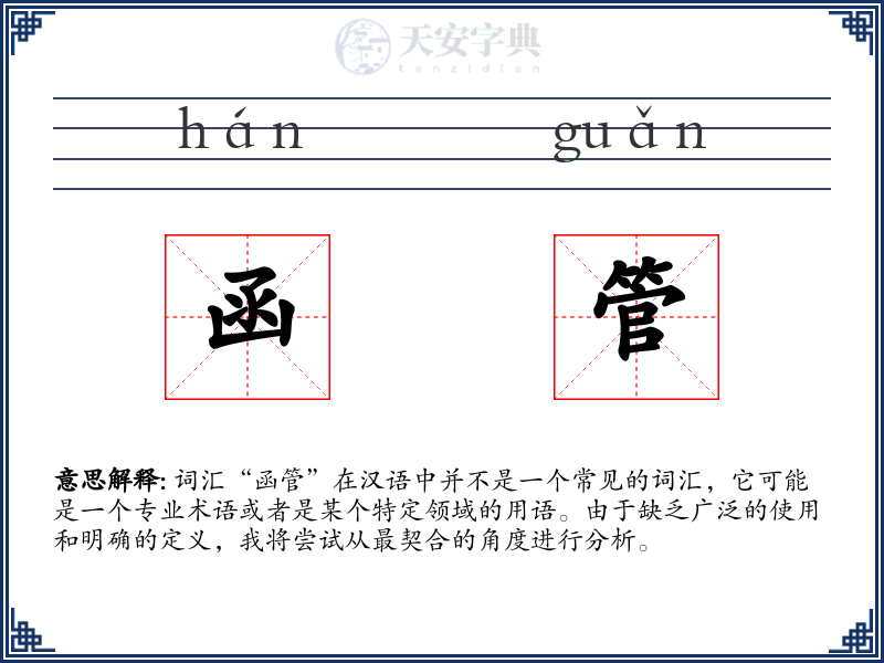 函管