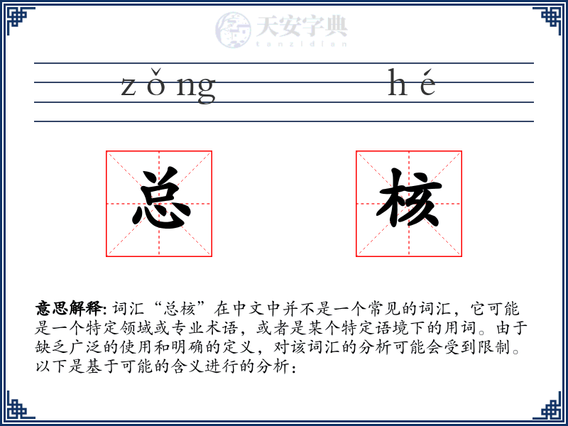 总核