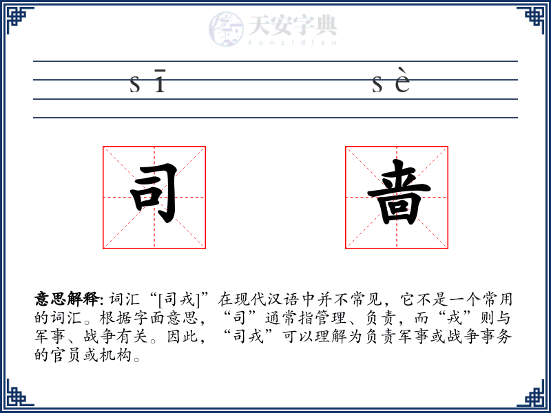 司啬