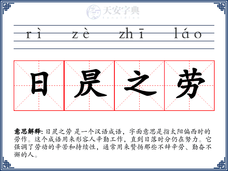 日昃之劳