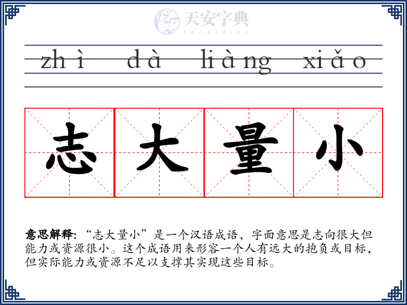 志大量小