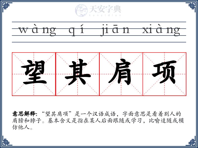 望其肩项