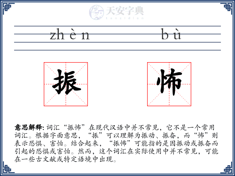振怖