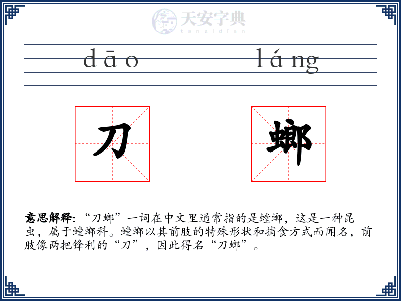 刀螂