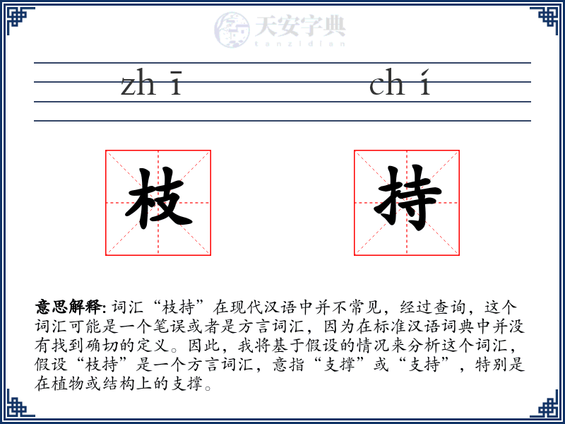 枝持