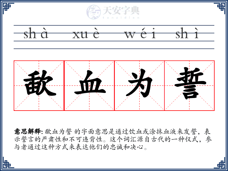 歃血为誓