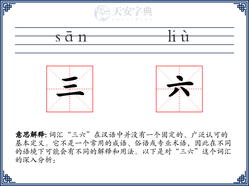 三六
