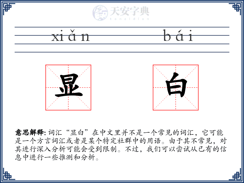 显白