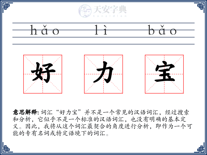 好力宝