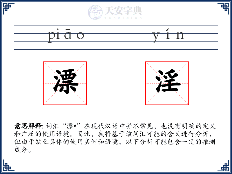 漂淫