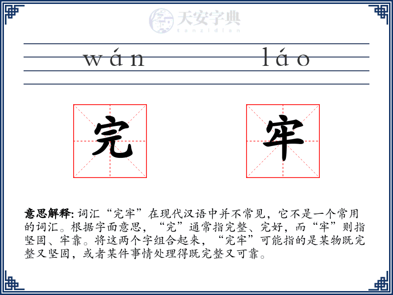完牢