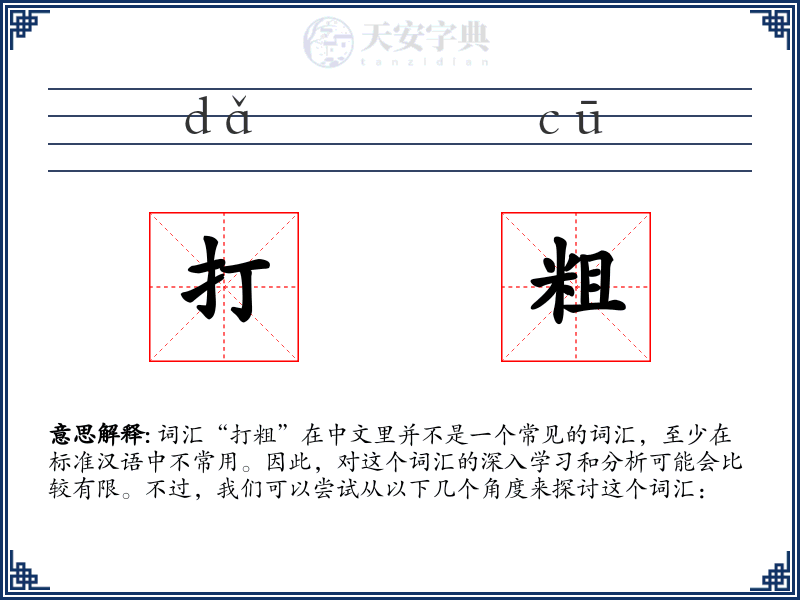 打粗