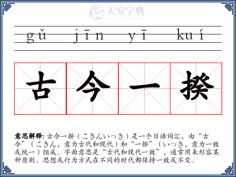 古今一揆