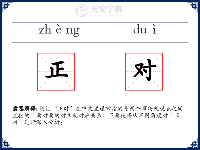 正对