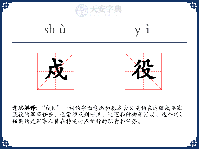 戍役