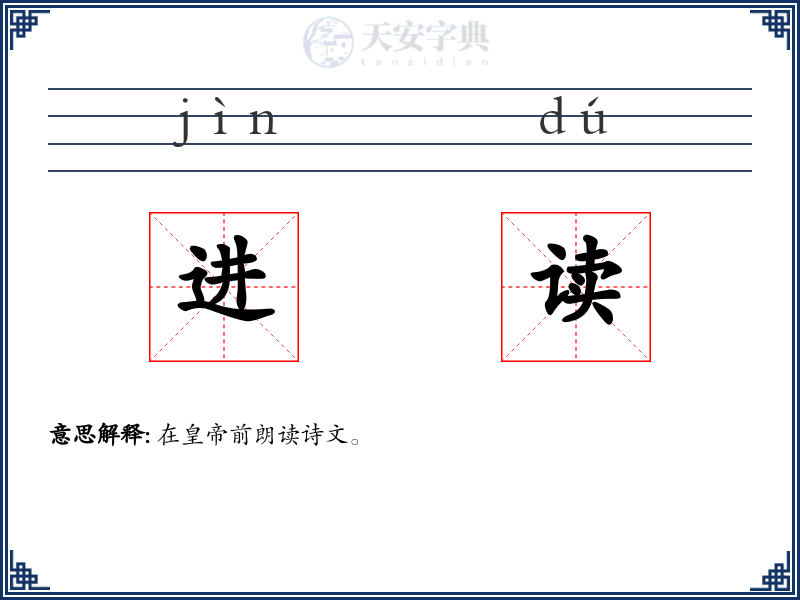 进读