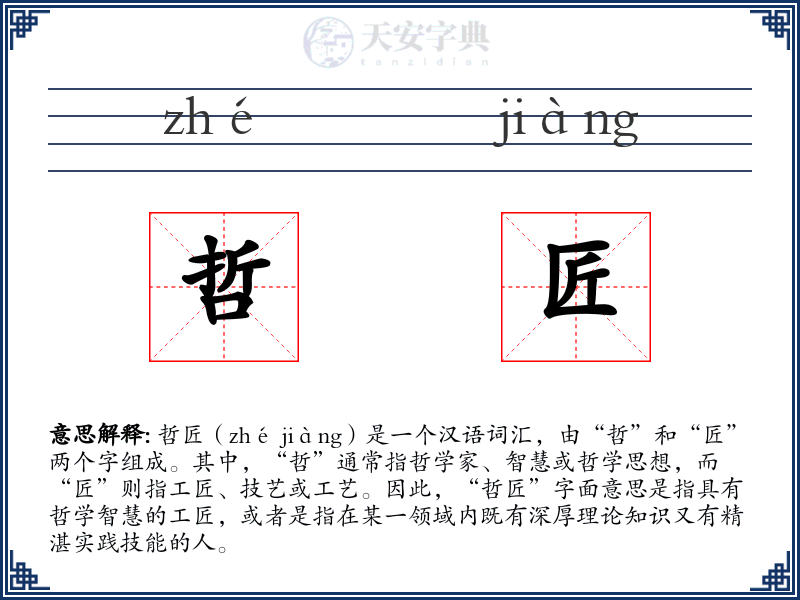 哲匠