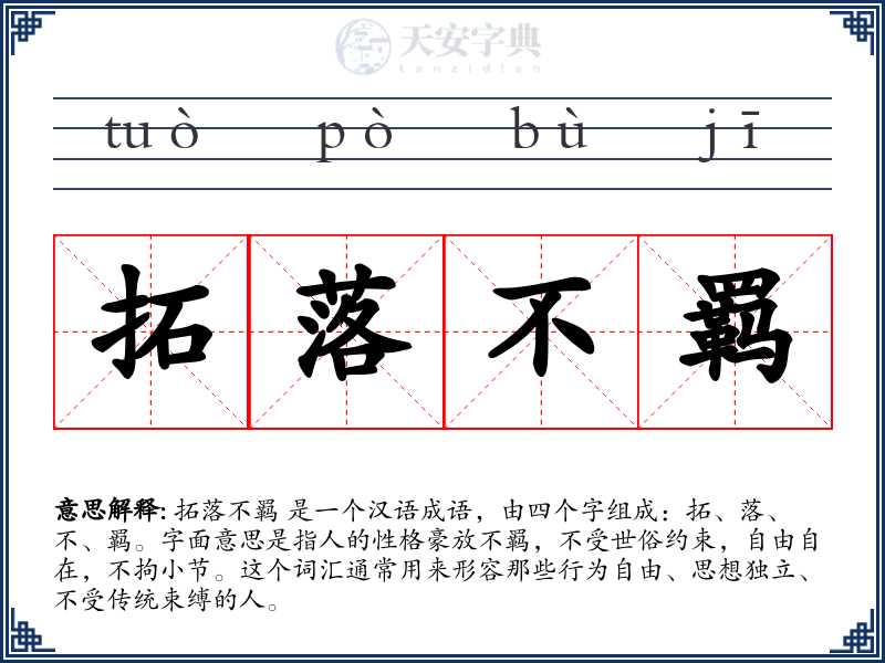 拓落不羁