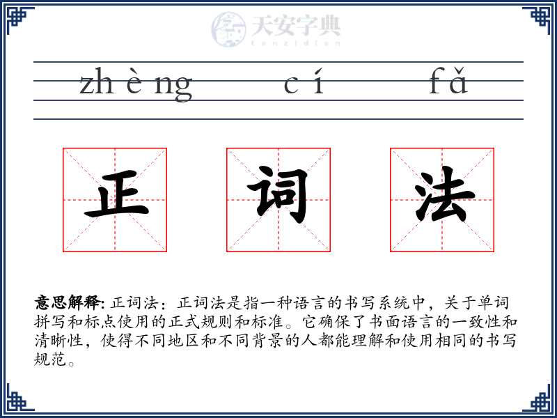 正词法