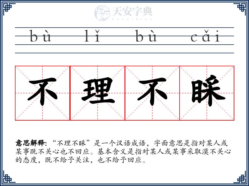 不理不睬