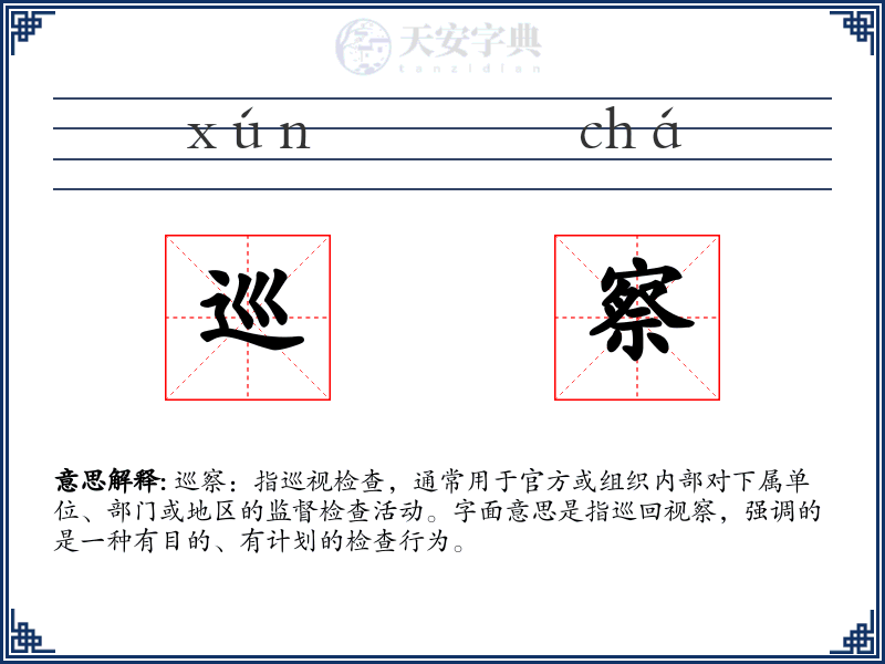 巡察