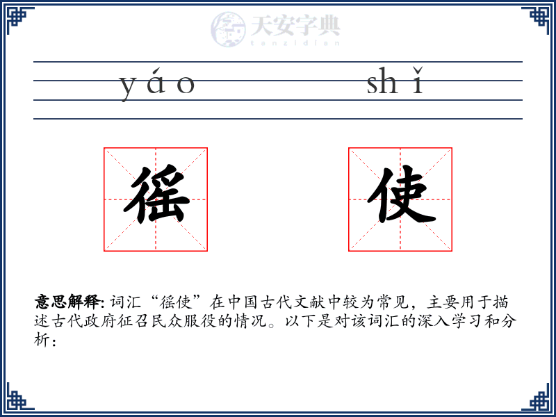 徭使