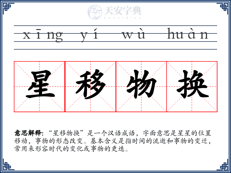 星移物换