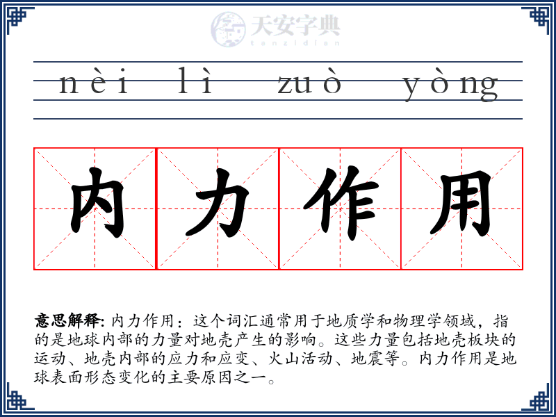 内力作用