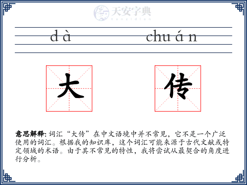 大传